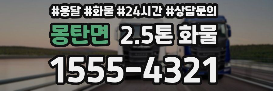 몽탄면 2.5톤 화물
