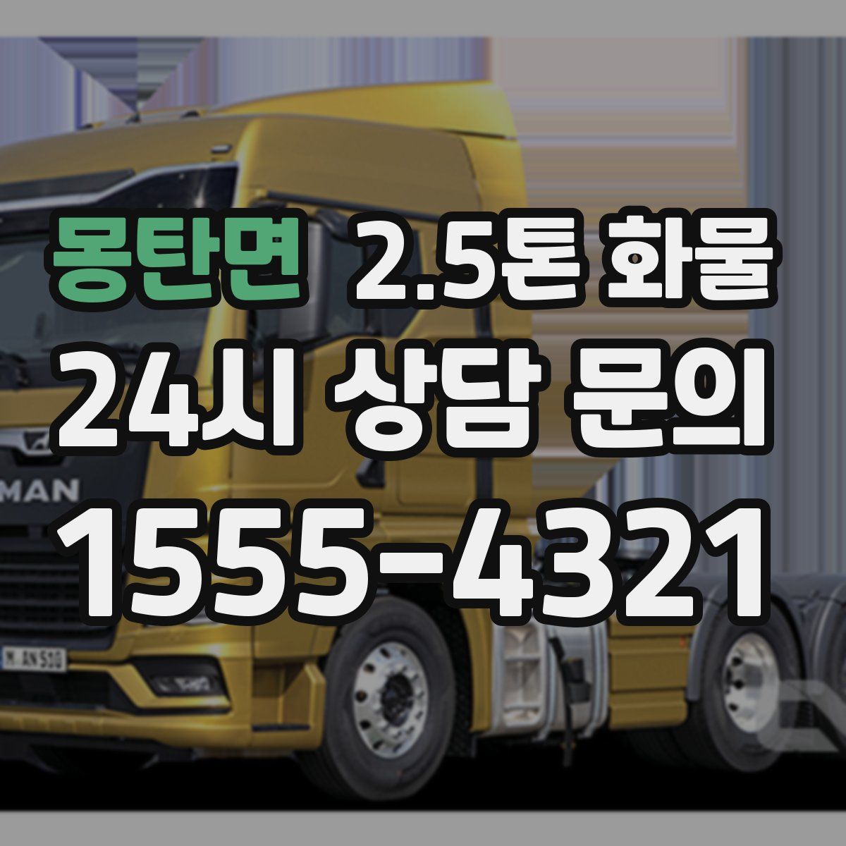 몽탄면 2.5톤 화물
