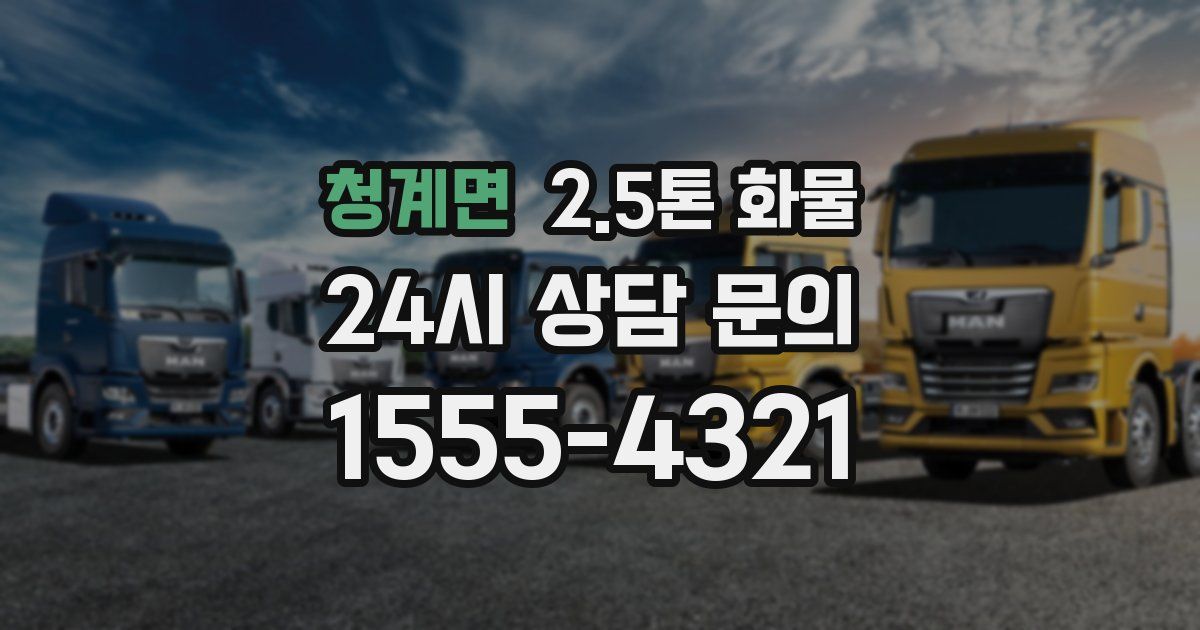 청계면 2.5톤 화물