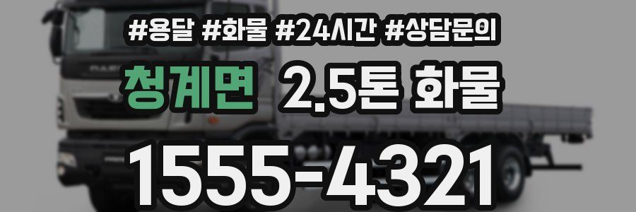 청계면 2.5톤 화물