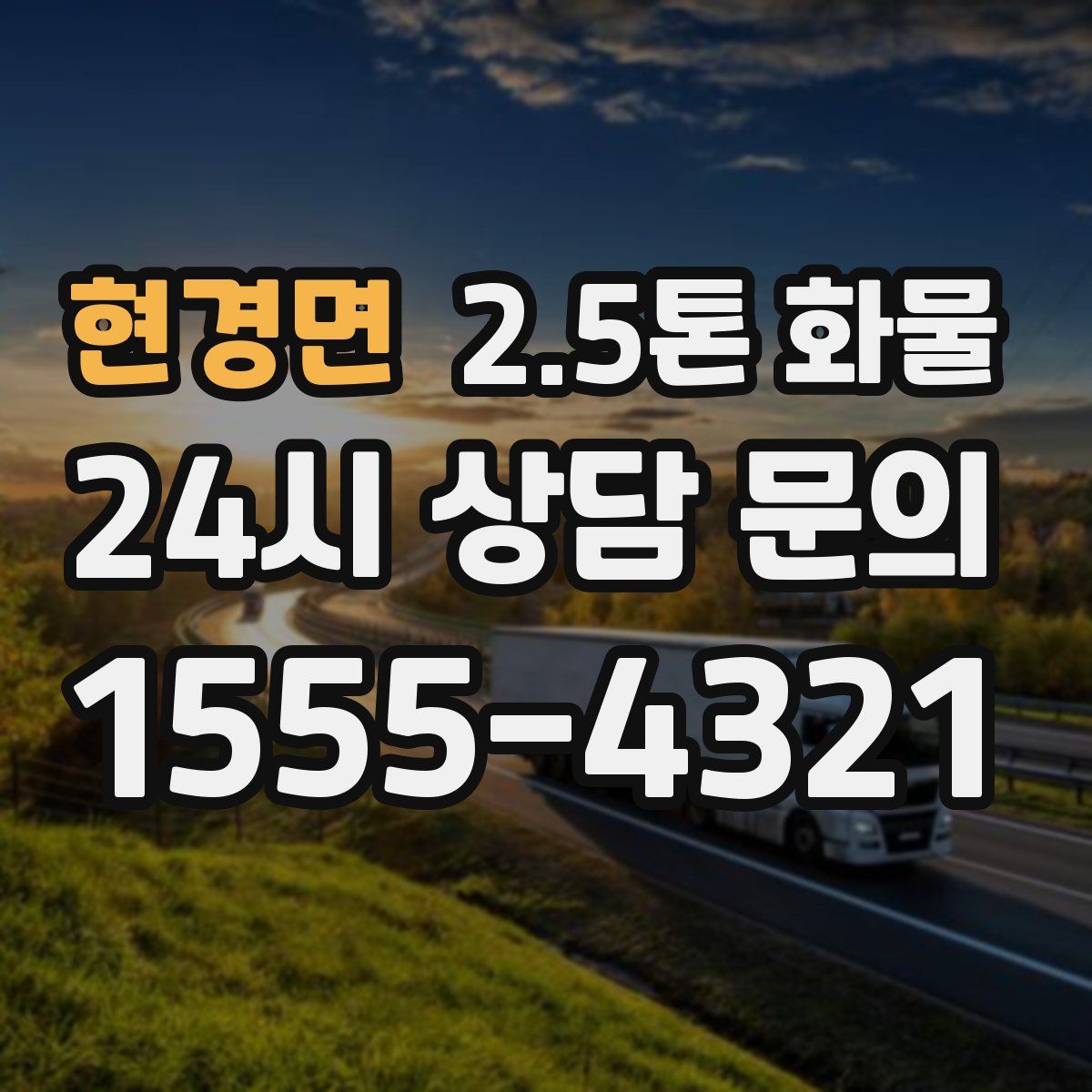 현경면 2.5톤 화물