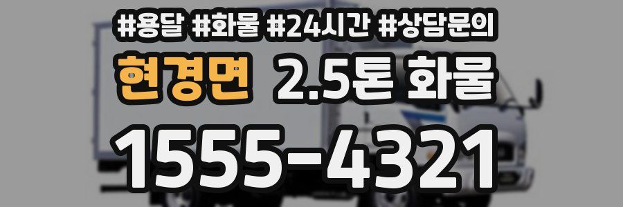 현경면 2.5톤 화물
