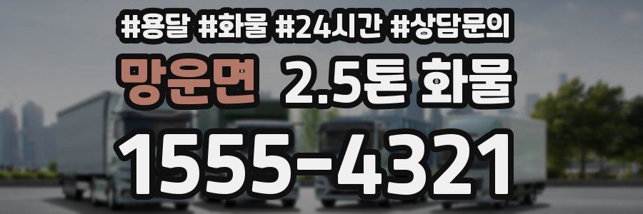 망운면 2.5톤 화물