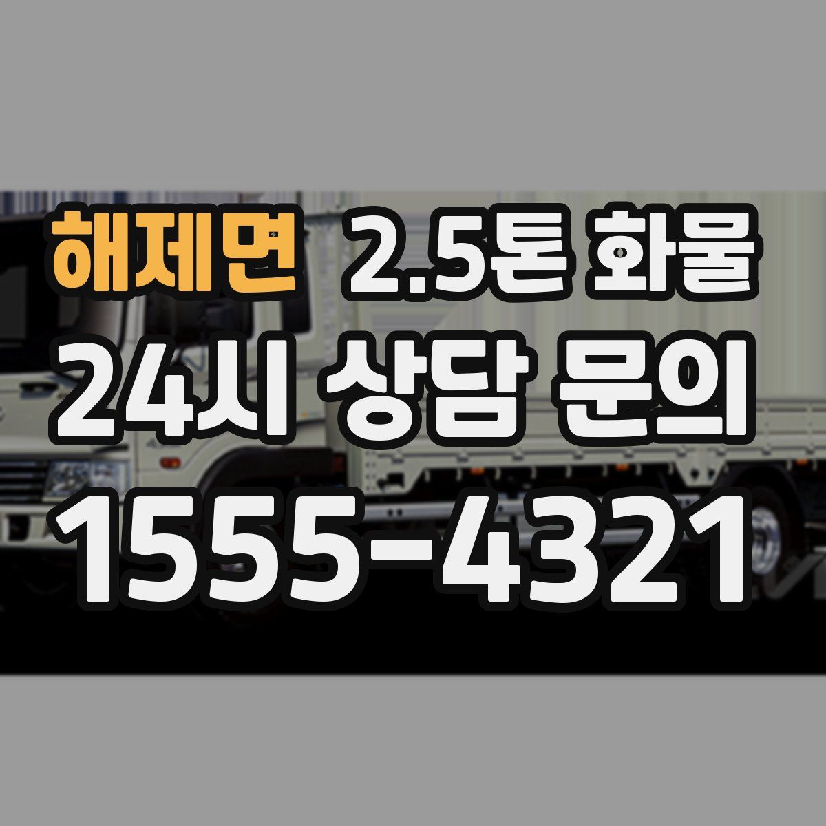 해제면 2.5톤 화물