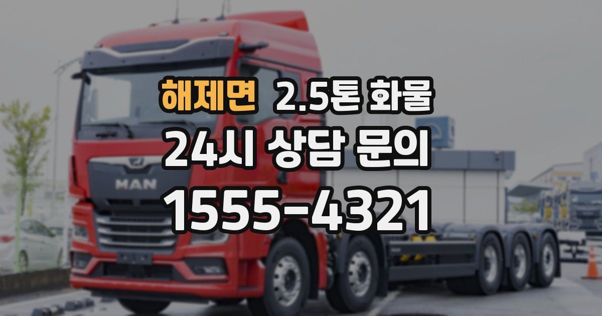 해제면 2.5톤 화물