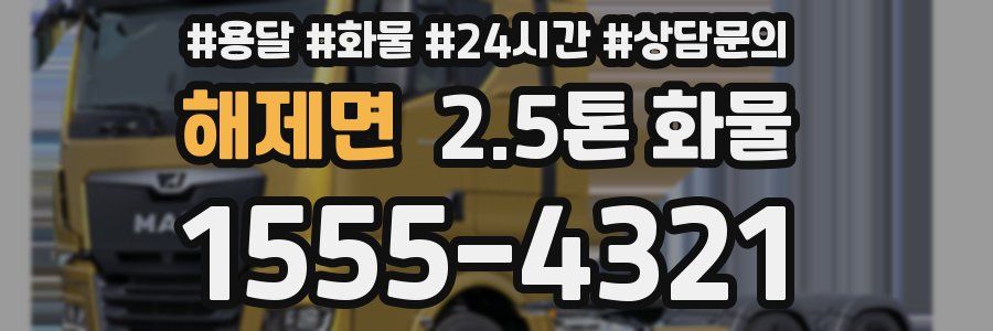 해제면 2.5톤 화물