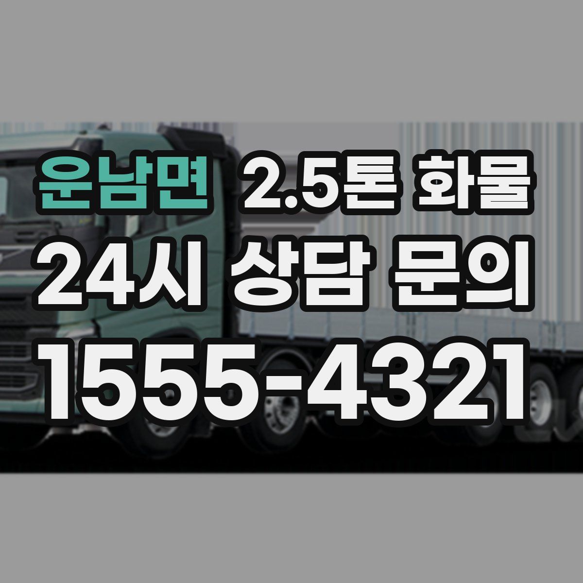 운남면 2.5톤 화물