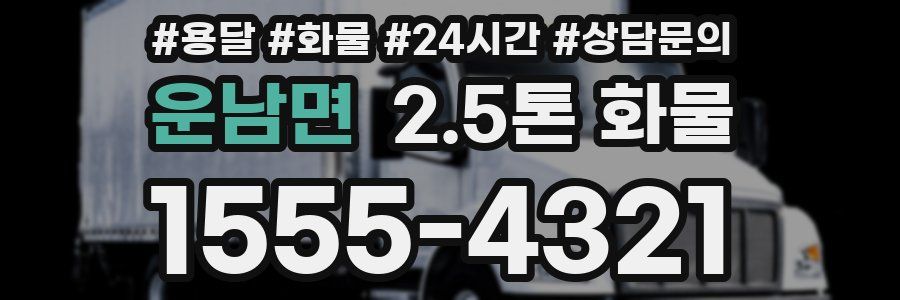 운남면 2.5톤 화물