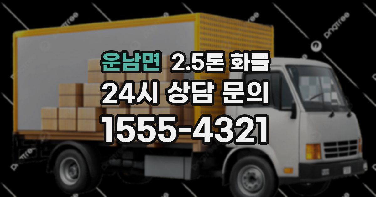 운남면 2.5톤 화물