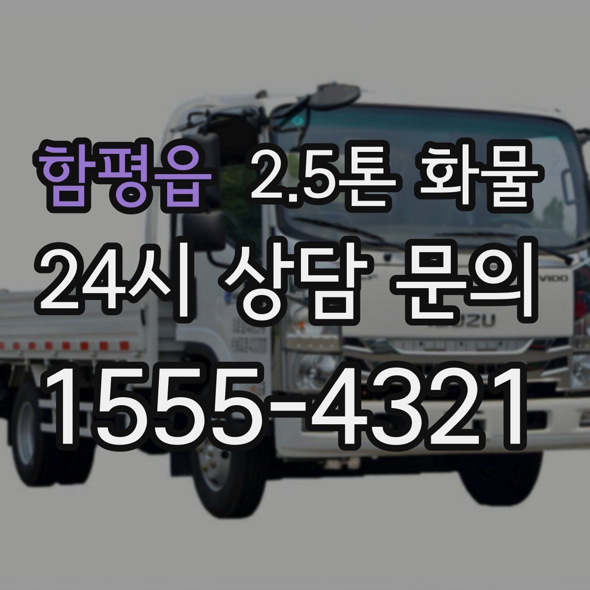 함평읍 2.5톤 화물