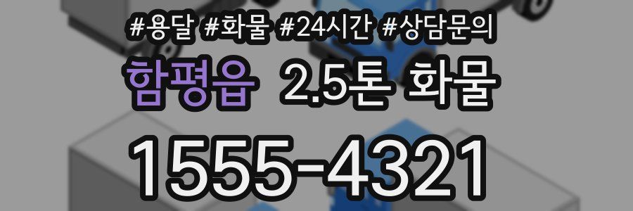 함평읍 2.5톤 화물