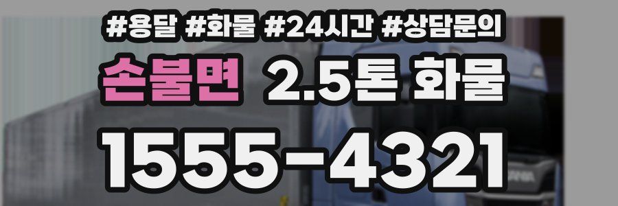 손불면 2.5톤 화물