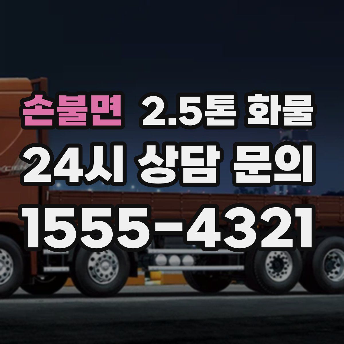 손불면 2.5톤 화물