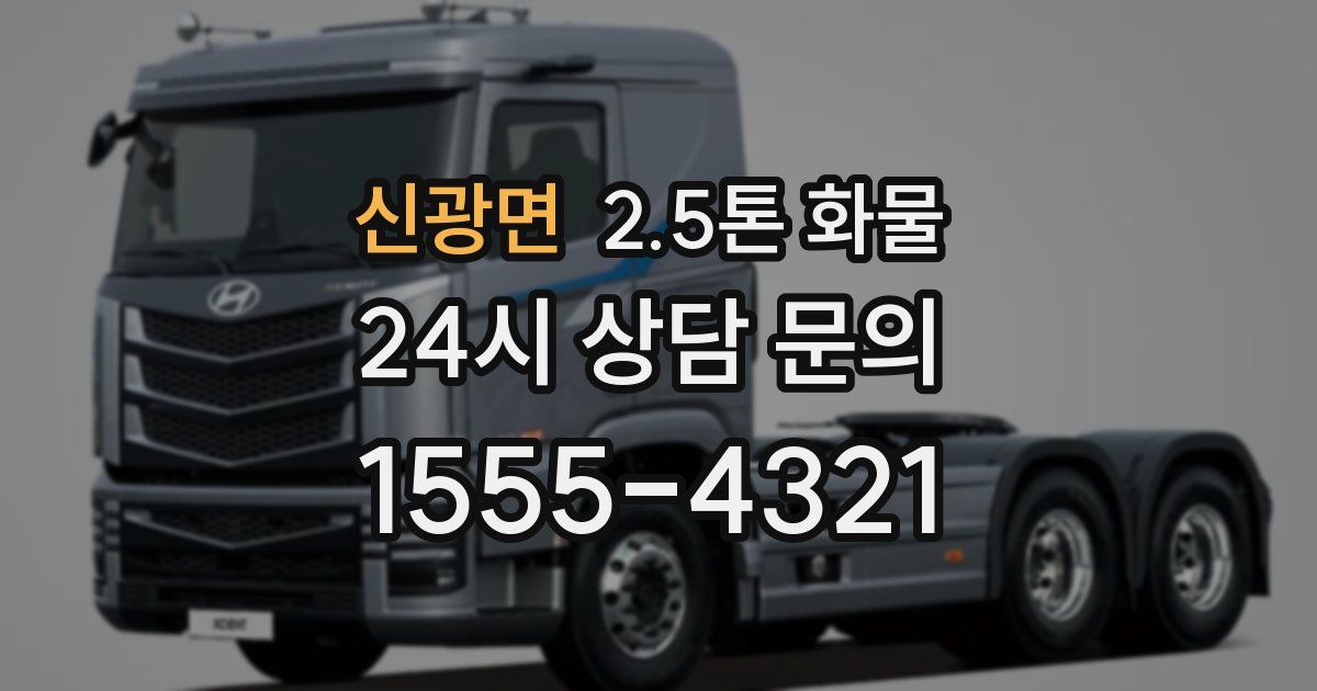 신광면 2.5톤 화물
