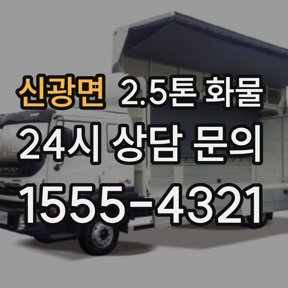 신광면 2.5톤 화물
