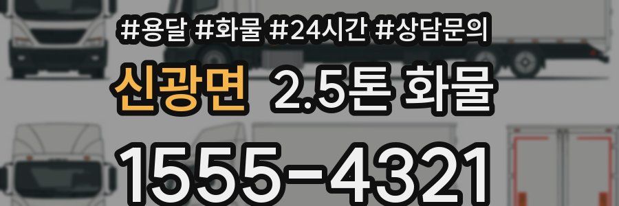 신광면 2.5톤 화물
