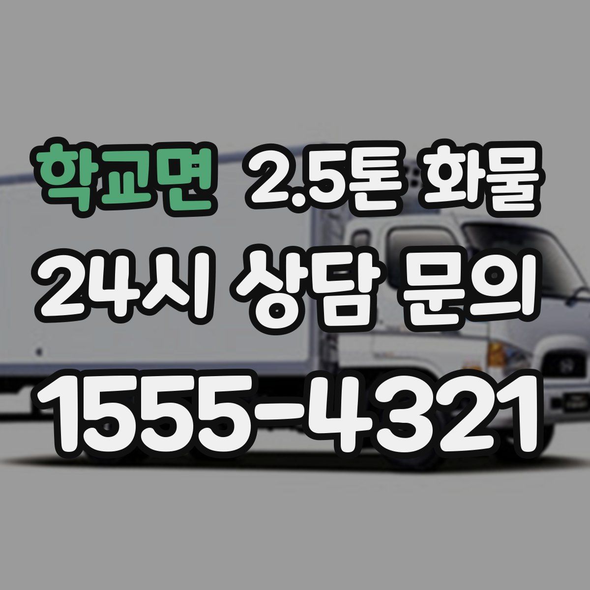 학교면 2.5톤 화물