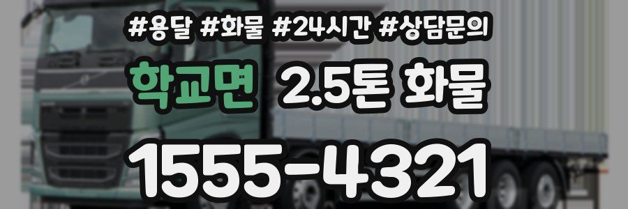 학교면 2.5톤 화물