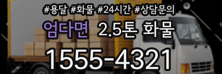 엄다면 2.5톤 화물