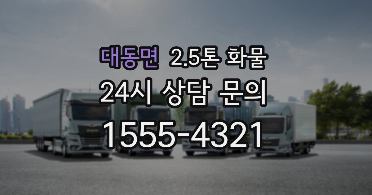 대동면 2.5톤 화물