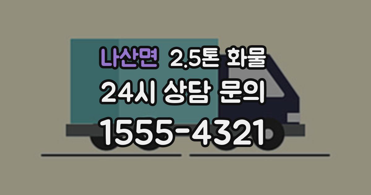 나산면 2.5톤 화물