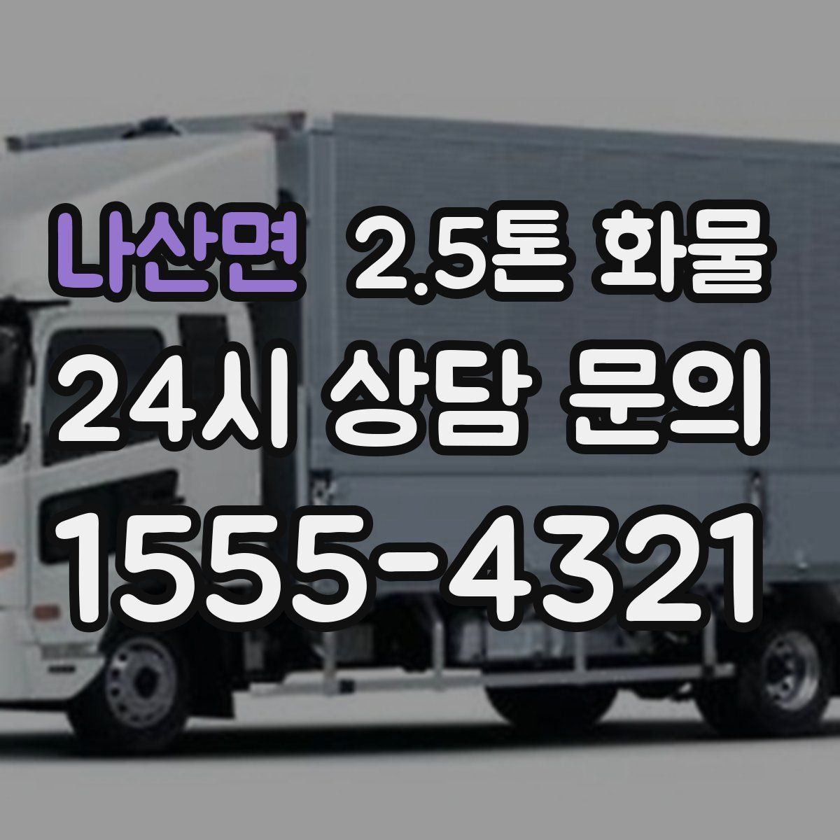 나산면 2.5톤 화물