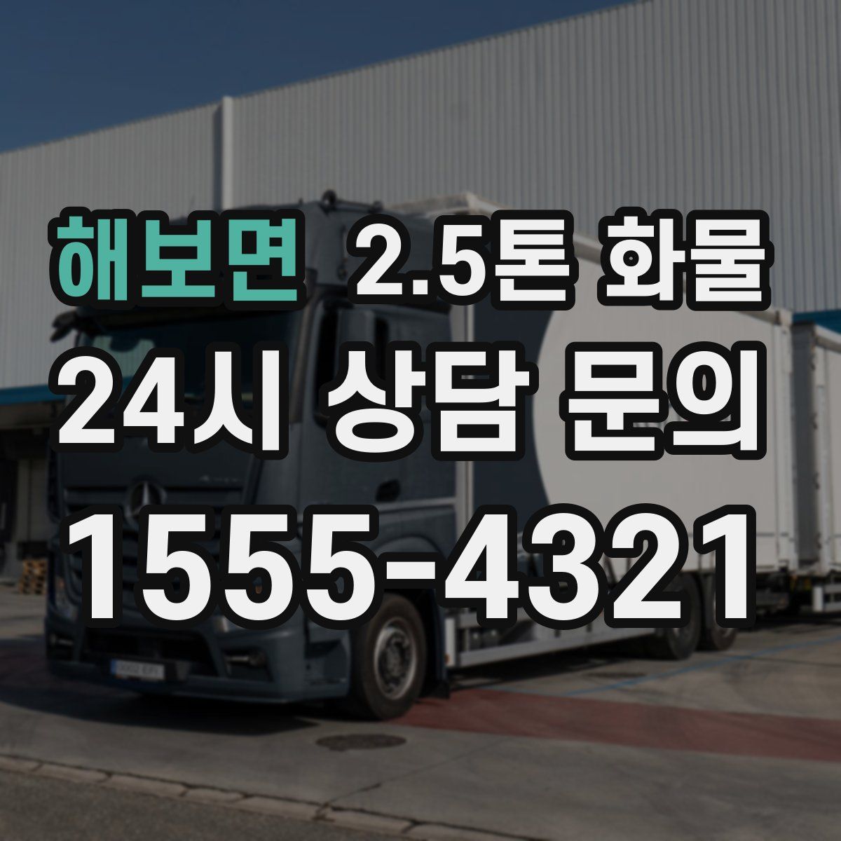 해보면 2.5톤 화물