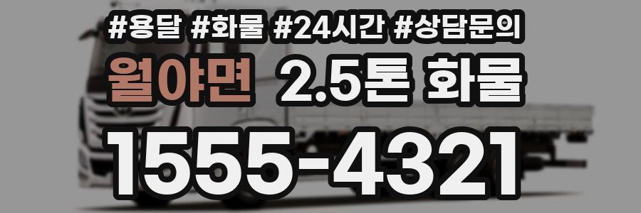월야면 2.5톤 화물