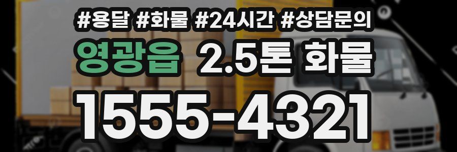 영광읍 2.5톤 화물