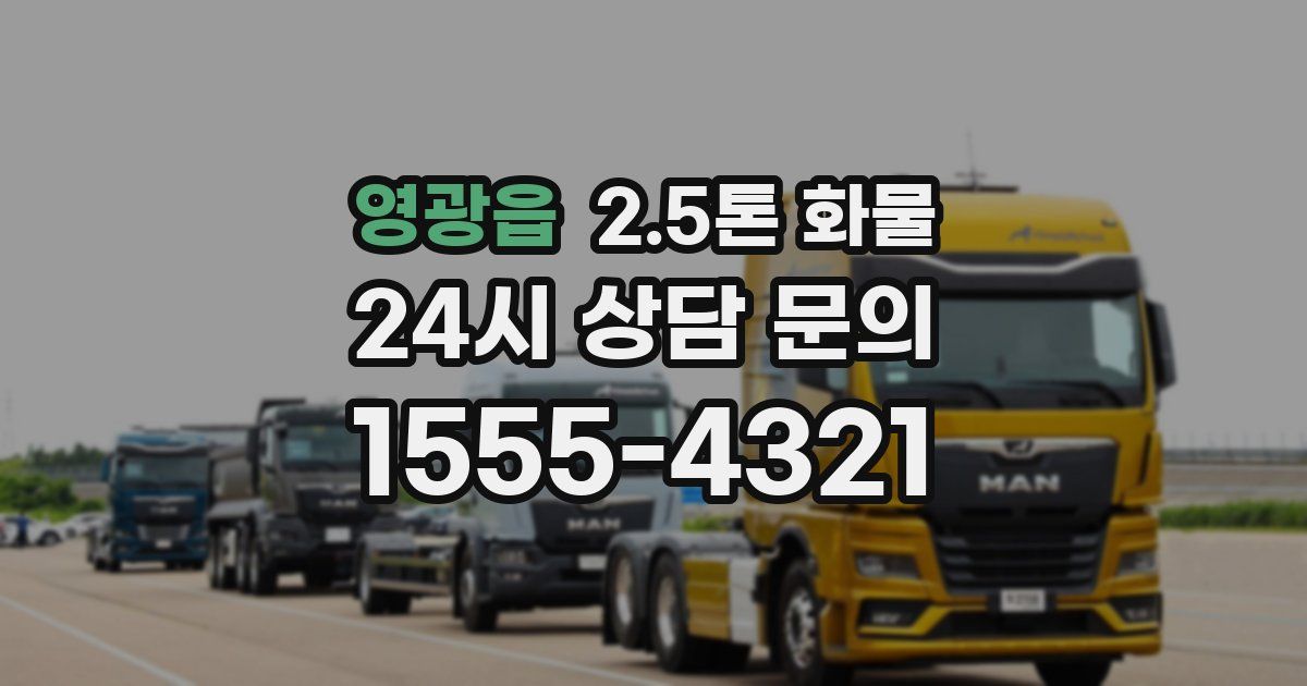 영광읍 2.5톤 화물