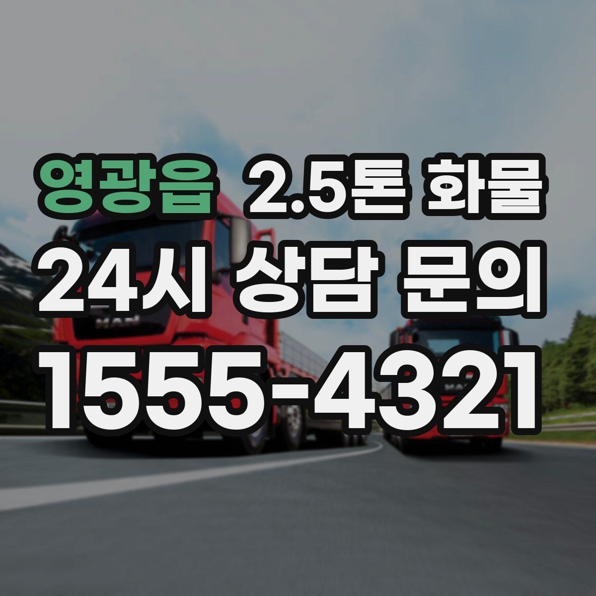 영광읍 2.5톤 화물