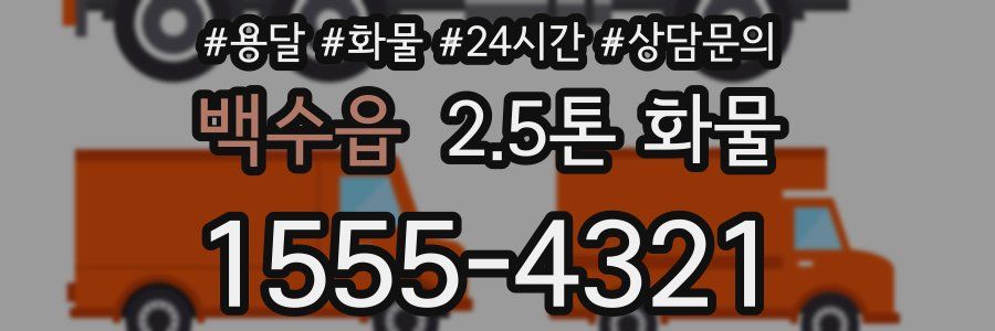 백수읍 2.5톤 화물