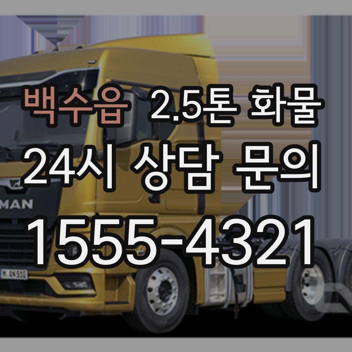 백수읍 2.5톤 화물