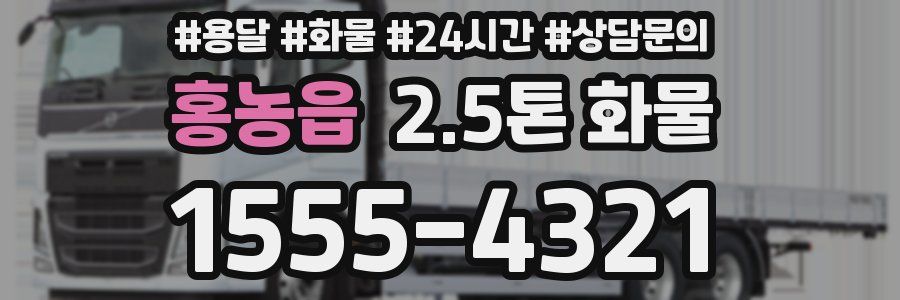 홍농읍 2.5톤 화물