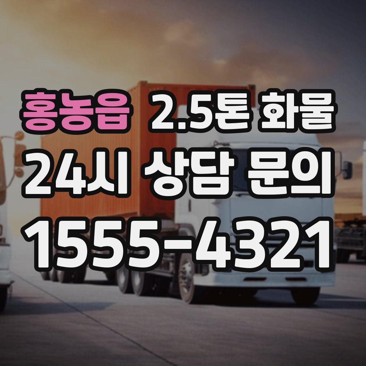 홍농읍 2.5톤 화물