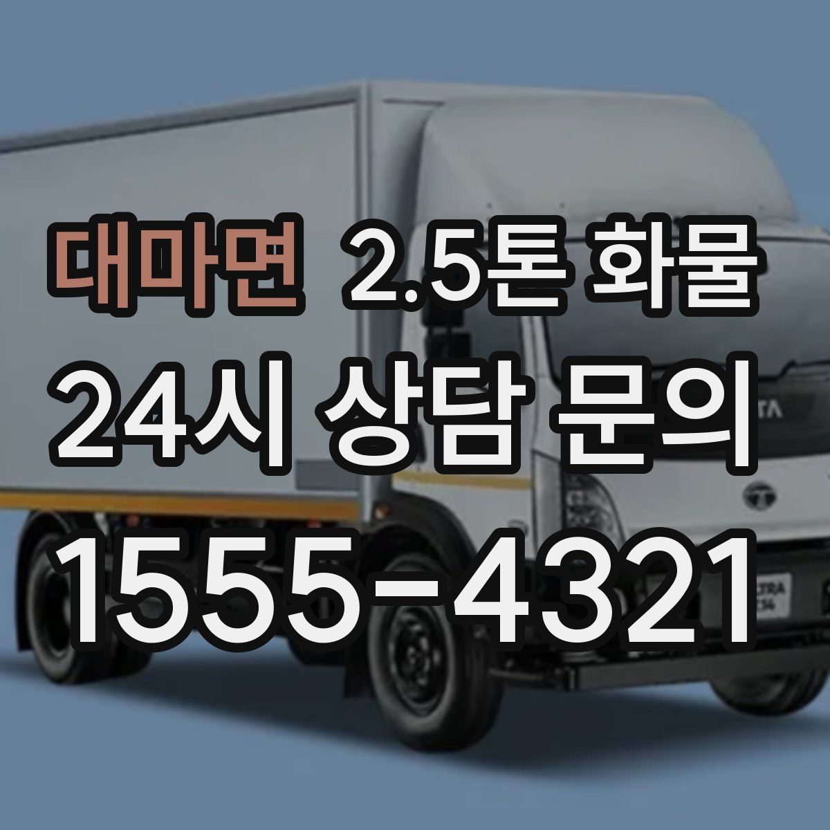 대마면 2.5톤 화물