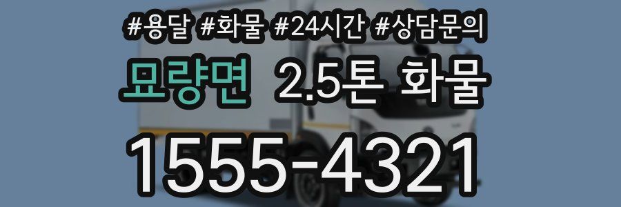 묘량면 2.5톤 화물
