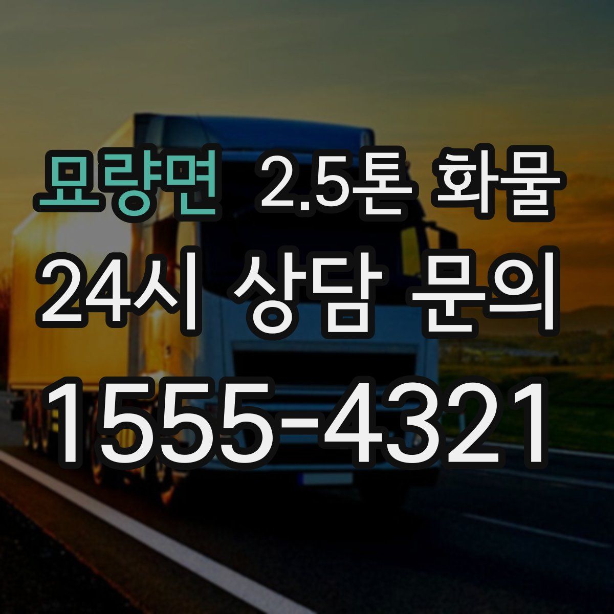 묘량면 2.5톤 화물