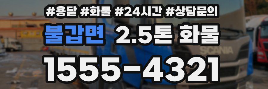 불갑면 2.5톤 화물