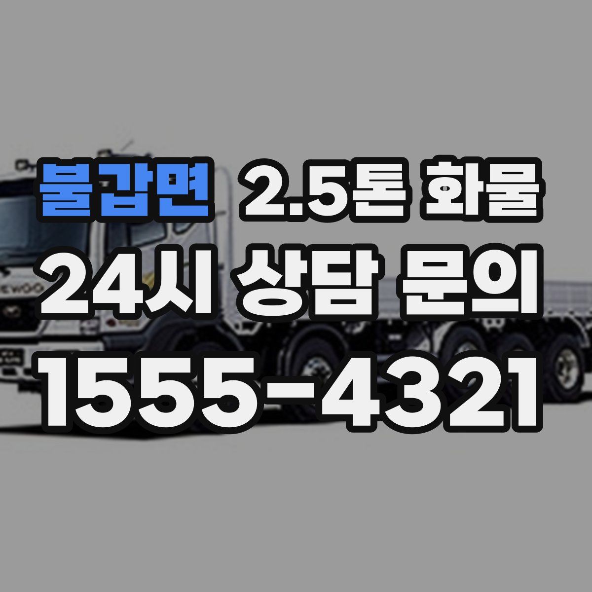 불갑면 2.5톤 화물