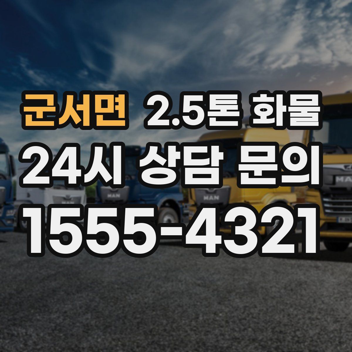 군서면 2.5톤 화물