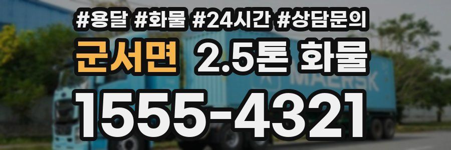 군서면 2.5톤 화물