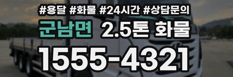군남면 2.5톤 화물