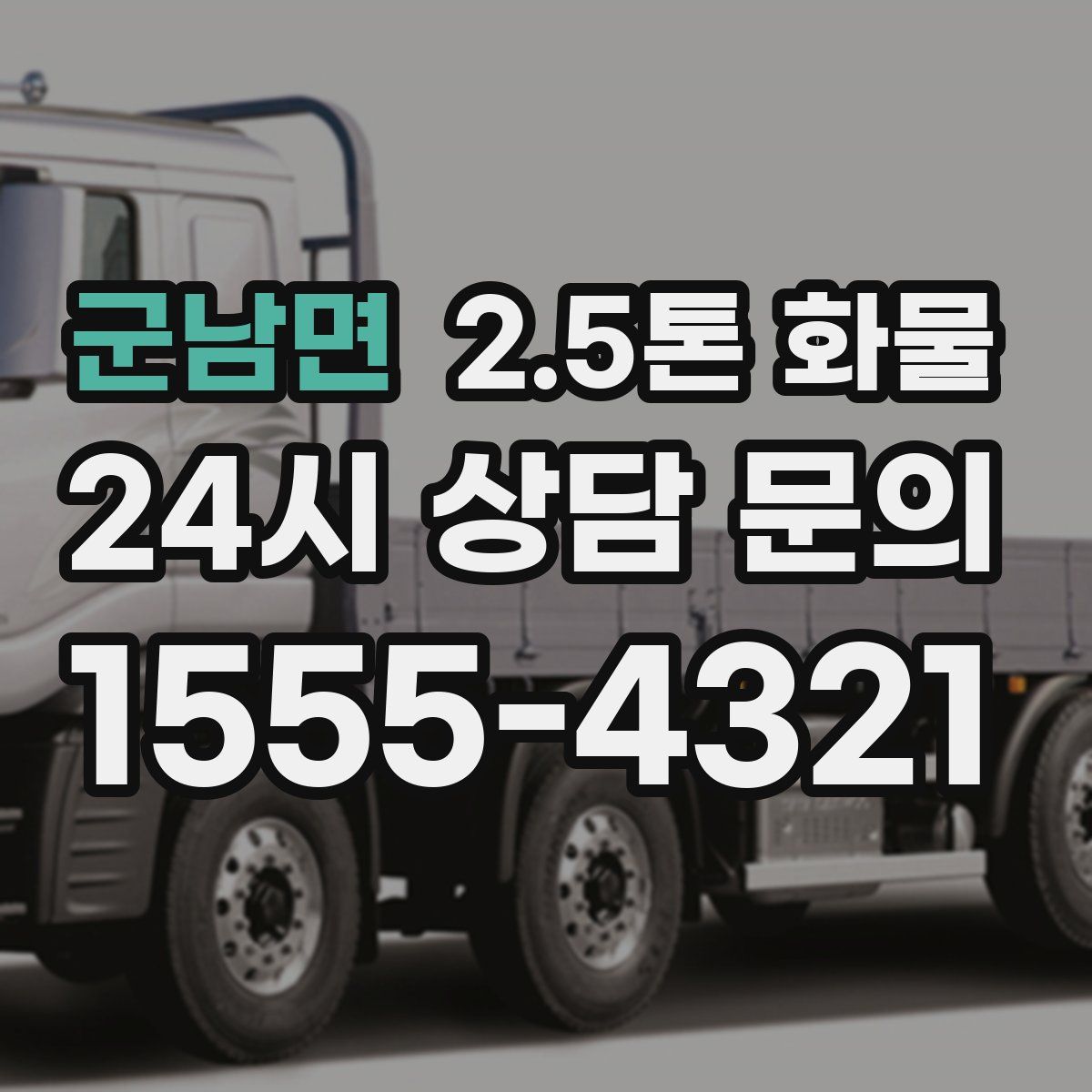 군남면 2.5톤 화물