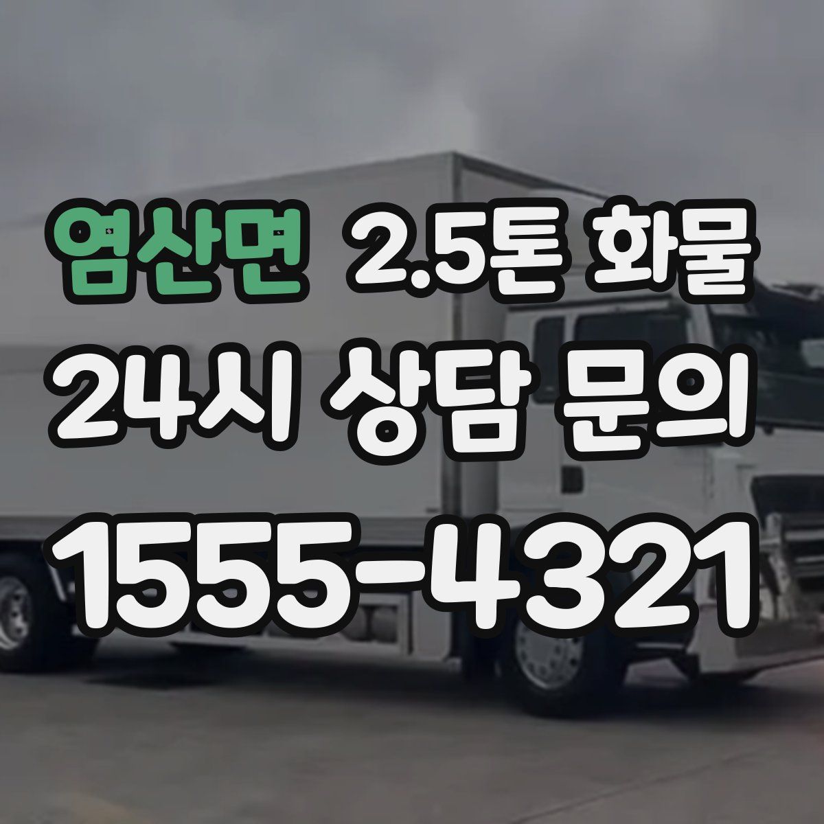 염산면 2.5톤 화물
