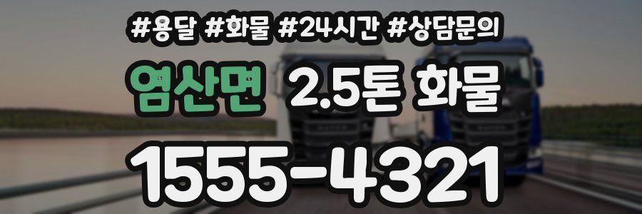 염산면 2.5톤 화물