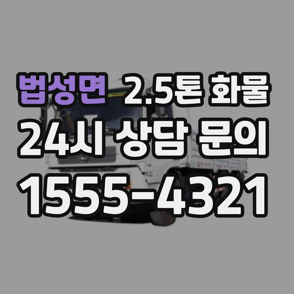 법성면 2.5톤 화물