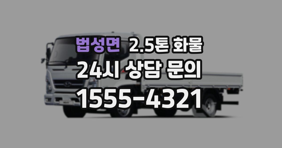 법성면 2.5톤 화물