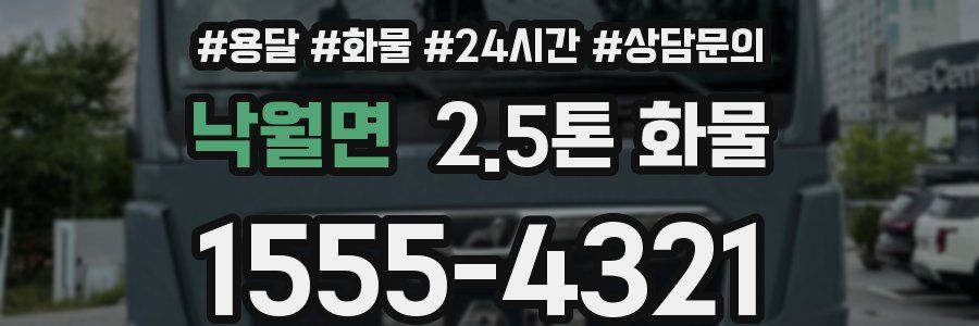 낙월면 2.5톤 화물
