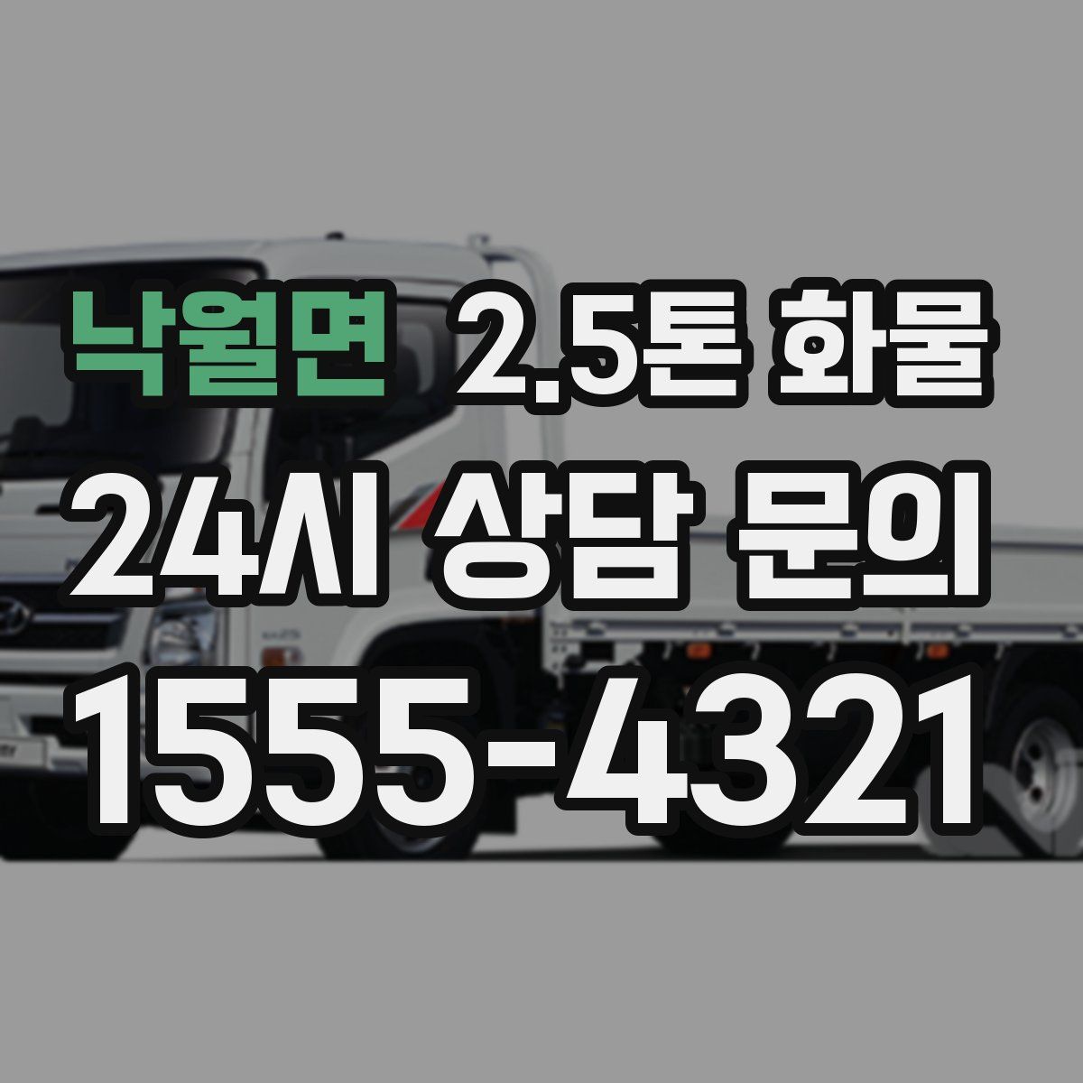 낙월면 2.5톤 화물